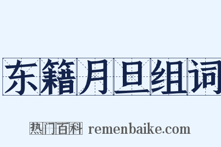 东籍月旦组词是什么意思的图片